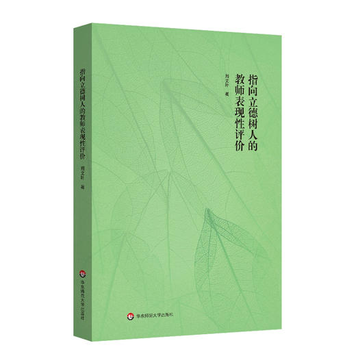 指向立德树人的教师表现性评价 中小学教师科研活动实践指南 商品图0