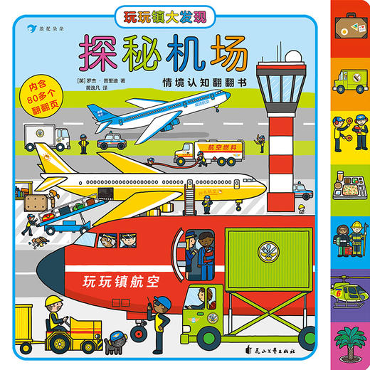 后浪正版 玩玩镇大发现：探秘机场 2-6岁 幼儿情境认知 翻翻书 亲子游戏 浪花朵朵童书 商品图1