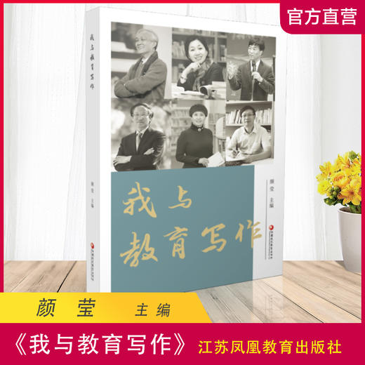 我与教育写作 颜莹主编 学校教师专业成长指导用书 写作心得 江苏凤凰教育出版社 商品图0