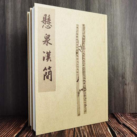 《悬泉汉简》（贰），全2册，精装函套，8开 商品图2