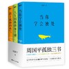 周国平孤独三书（签名版） 当你学会独处+人生因孤独而丰盛+敢于孤独的勇气 商品缩略图0