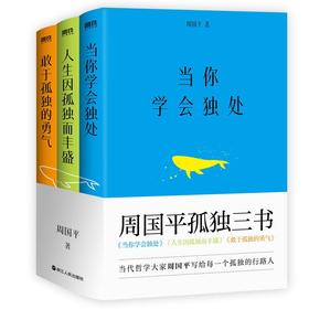 周国平孤独三书（签名版） 当你学会独处+人生因孤独而丰盛+敢于孤独的勇气