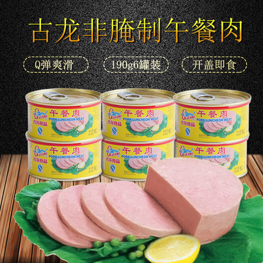古龙食品午餐肉罐头户外方便即食宿舍猪肉火腿香肠熟食年货190g*6 商品图0