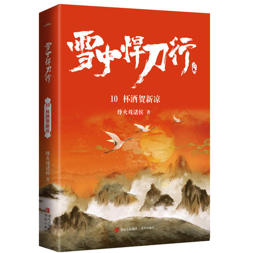 雪中悍刀行 10 杯酒贺新凉 商品图0