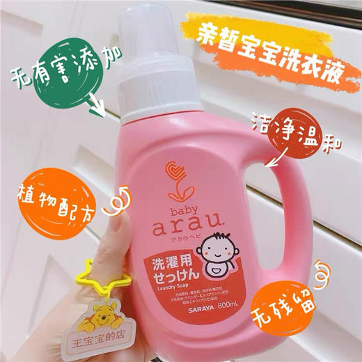 日本Arau亲皙婴幼儿洗衣液800ml 商品图3