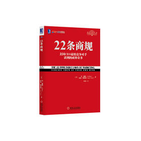 22条商规-美国CEO怕竞争对手读到的商界奇书