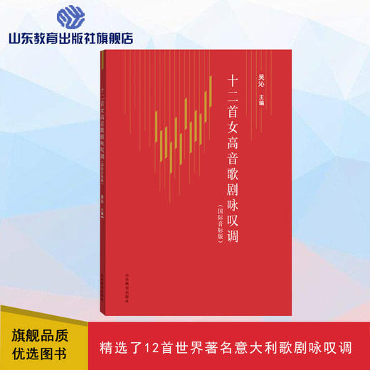 十二首女高音歌剧咏叹调（国际音标版） 商品图0