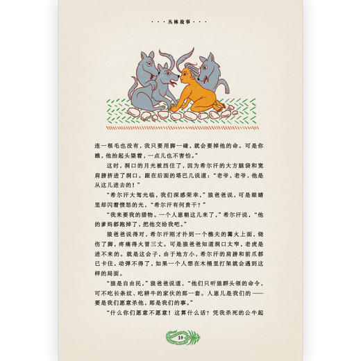 后浪正版 我爱读经典：丛林故事 提升孩子的阅读能力 拓展孩子的想象力 诺贝尔文学奖得主吉卜林传世经典儿童文学书籍 商品图1