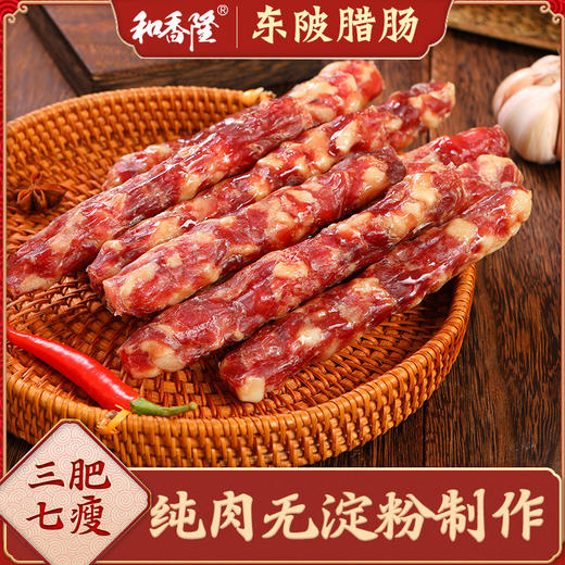 【清远帮扶】清远连州 东陂和香隆风干腊肠 400g 商品图0