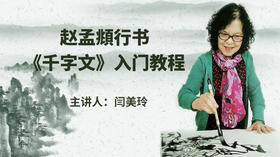 赵孟頫行书《千字文》入门教程