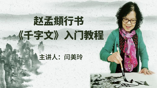 赵孟頫行书《千字文》入门教程 商品图0