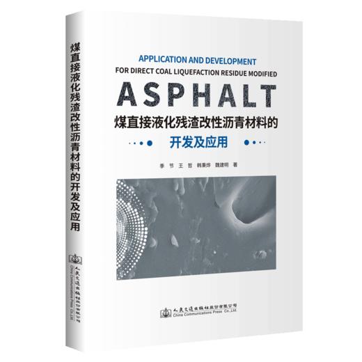 煤直接液化残渣改性沥青材料的开发及应用 商品图4