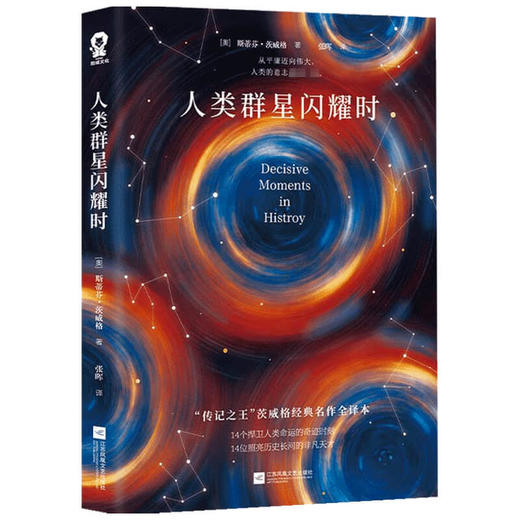 人类群星闪耀时 斯蒂芬•茨威格 著 外国文学人物传记 14位捍卫人类命运的奇迹时刻 14位照亮历史长河的非凡天才 商品图1