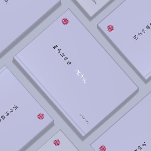 《明清诗精选》（名家视角丛书） 商品图2