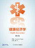 健康经济学，第6版 商品缩略图1