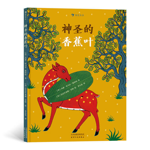 后浪正版 神圣的香蕉叶 印度传统布画风格插画 带孩子领略异国艺术之美 3-6儿童绘本 浪花朵朵童书 商品图0