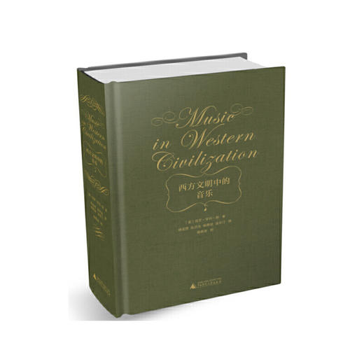 《西方文明中的音乐》 商品图0