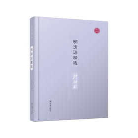 《明清诗精选》（名家视角丛书）