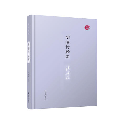 《明清诗精选》（名家视角丛书） 商品图0