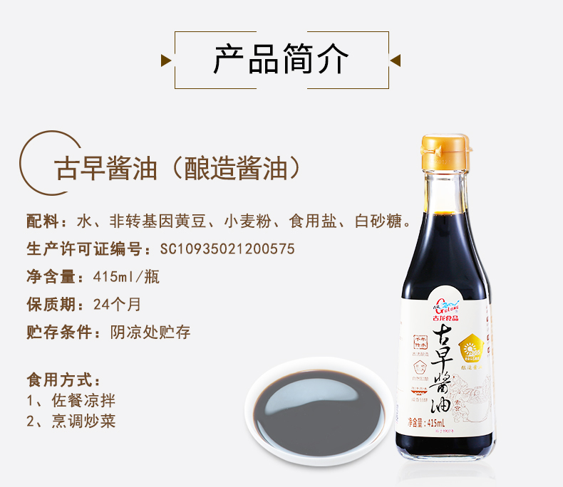 古早酱油415ml详情页_05.jpg