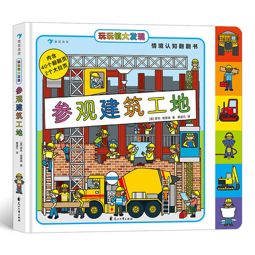 后浪正版 玩玩镇大发现：参观建筑工地 2-6岁 幼儿情境认知 亲子游戏 翻翻书 浪花朵朵童书 商品图0