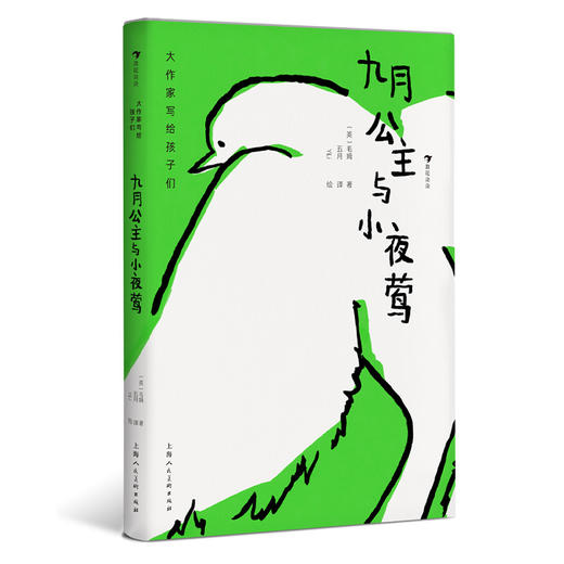 大作家写给孩子们：九月公主与小夜莺 寓言式短篇童话 英国近代童话文学 浪花朵朵童书 商品图0