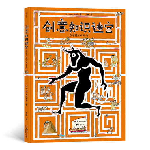 后浪正版 创意知识迷宫：古希腊人的世界 6岁以上 创意知识迷宫书 希腊神话 益智游戏 浪花朵朵童书 商品图0