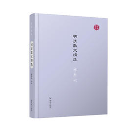 《明清散文精选》（名家视角丛书）