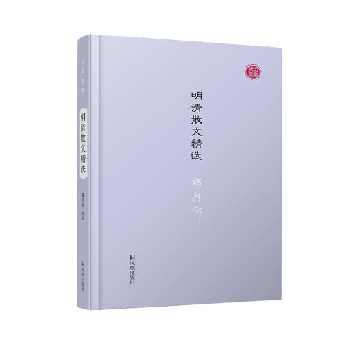 《明清散文精选》（名家视角丛书） 商品图0