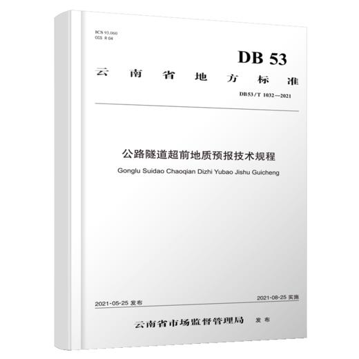 公路隧道超前地质预报技术规程 商品图4
