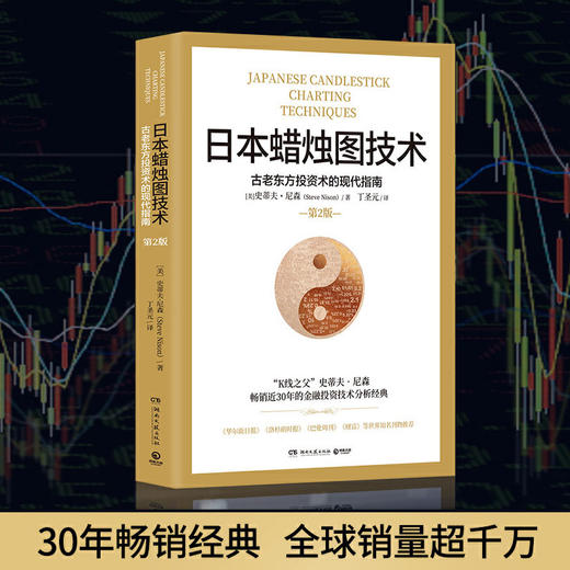 日本蜡烛图技术 古老东方投资术的现代指南 史蒂夫尼森著 经济管理励志金融投资理财工具金融市场书籍 商品图1