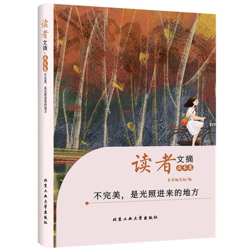 读者文摘·成长卷——不负梦想，乘风破浪 商品图0