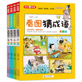 《看图猜成语（彩图版）》（共4册）