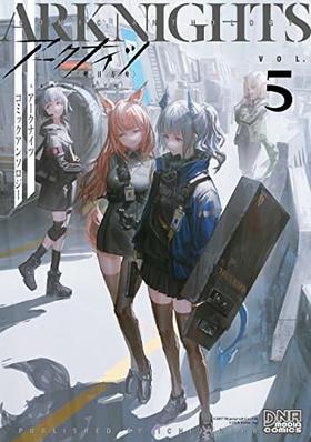 アークナイツ コミックアンソロジー VOL.5明日方舟