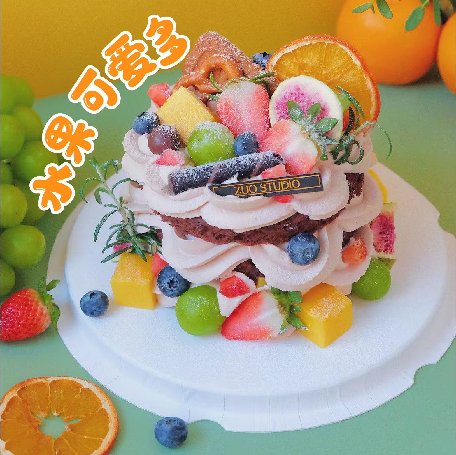 【新品上市】1.5磅【水果可爱多】水果奶油裸蛋糕