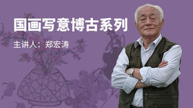 国画写意博古系列