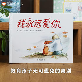 信谊世界精选图画书:我永远爱你  精装