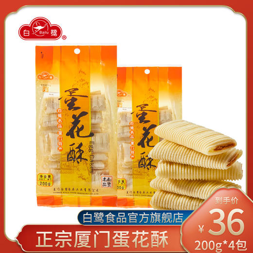 白鹭蛋花酥厦门特产夹心蛋卷伴手礼休闲小零食传统糕点年货茶点心 商品图3