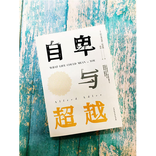 《自卑与超越》 商品图2