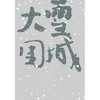 大雪围城 商品缩略图3