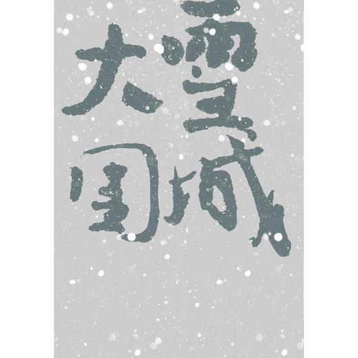 大雪围城 商品图3