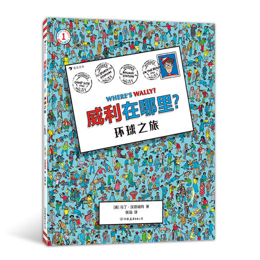 后浪正版 威利在哪里·1环球之旅 锻炼专注力和观察力 5岁以上 经典视觉发现益智游戏书 浪花朵朵童书 商品图0