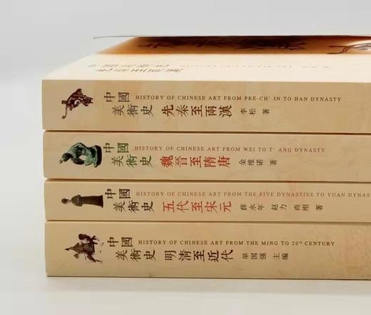 《中国美术史》四册 商品图1
