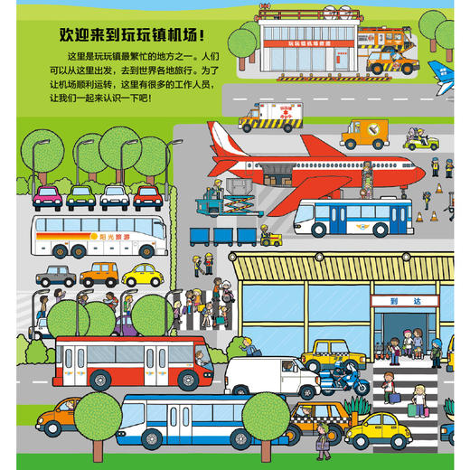 后浪正版 玩玩镇大发现：探秘机场 2-6岁 幼儿情境认知 翻翻书 亲子游戏 浪花朵朵童书 商品图2