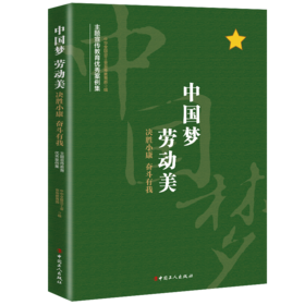 “中国梦 劳动美——决胜小康 奋斗有我” 主题宣传教育优秀案例集