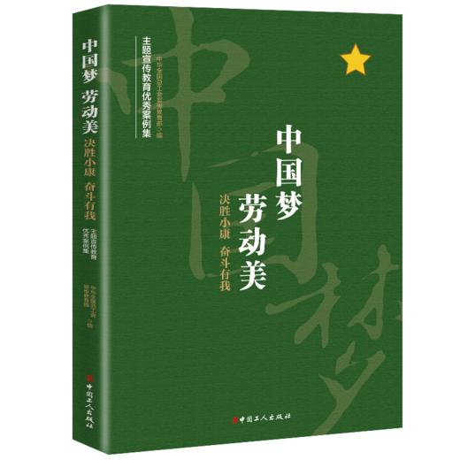 “中国梦 劳动美——决胜小康 奋斗有我” 主题宣传教育优秀案例集 商品图0