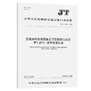 交通运输视频图像文字信息标注规范  第3部分：城市轨道交通（JT/T 1389.3—2021） 商品缩略图0
