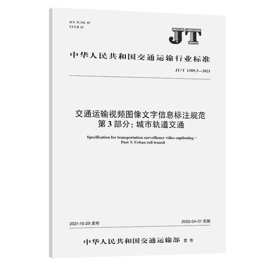 交通运输视频图像文字信息标注规范  第3部分：城市轨道交通（JT/T 1389.3—2021） 商品图0