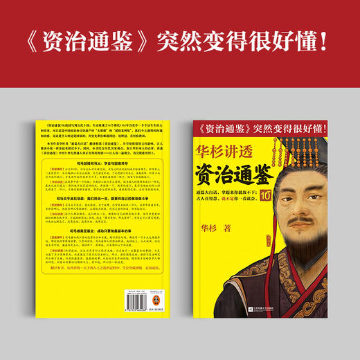 华杉讲透<资治通鉴>10 商品图1