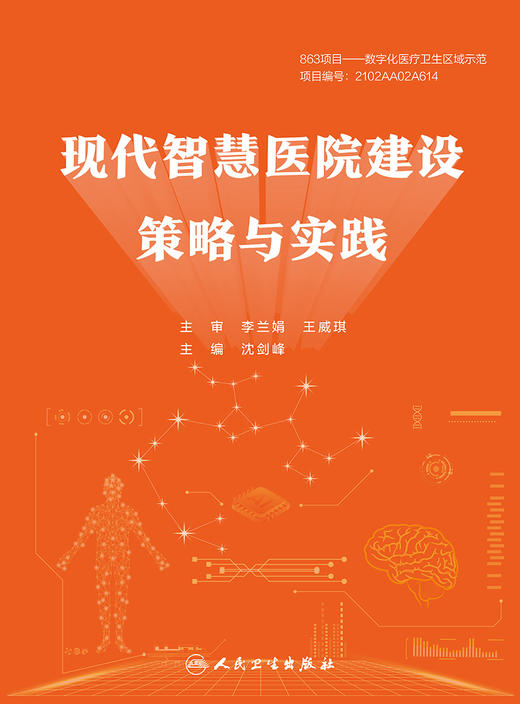 现代智慧医院建设策略与实践 商品图1